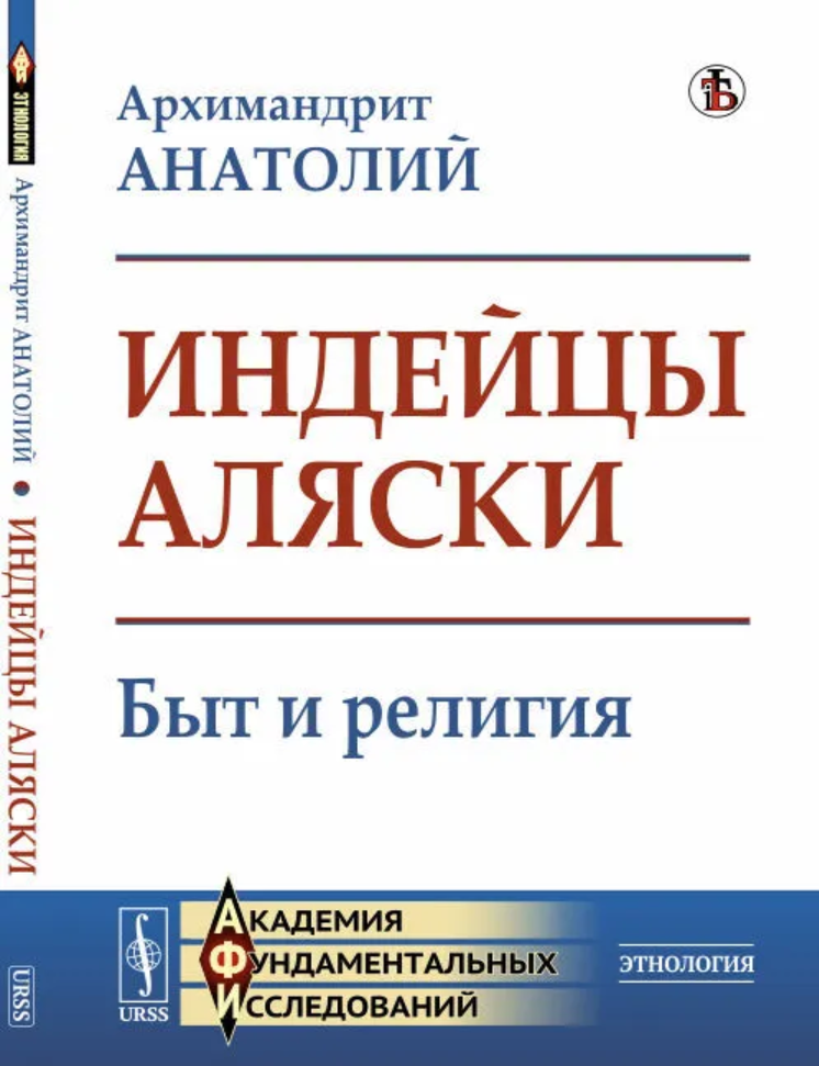 Item #24436 Индейцы Аляски. Быт и религия. Архимандрит Анатолий.