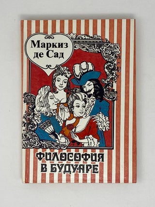 Философия в будуаре. А. де Сад.