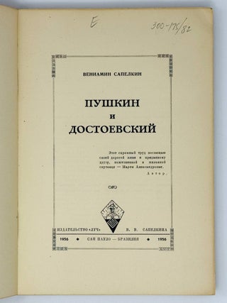 Пушкин и Достоевский