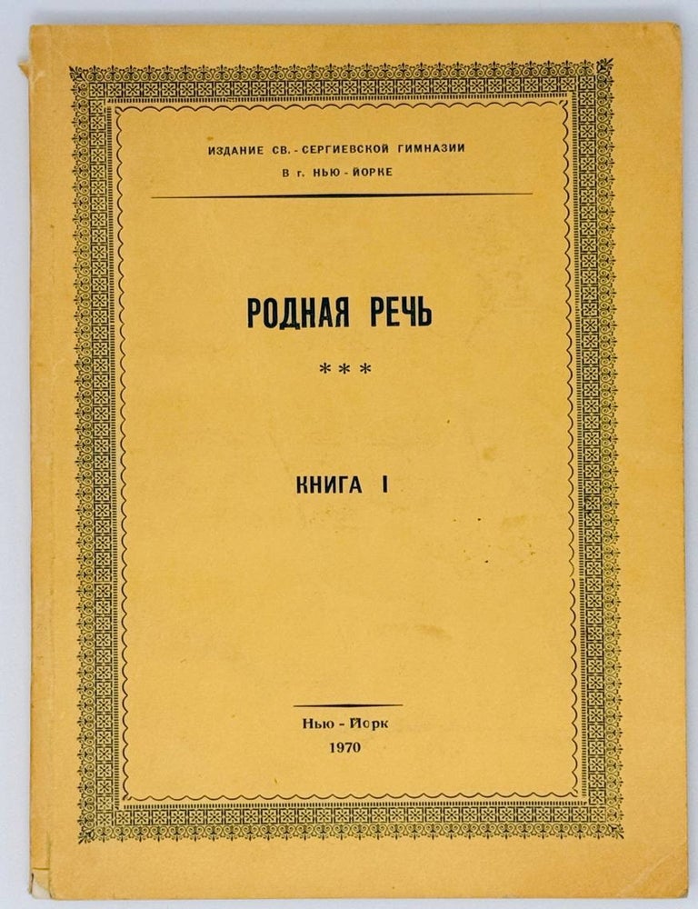 Item #24444 Родная речь. Книга 1