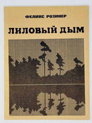 Лиловый дым. Ф. Розинер.
