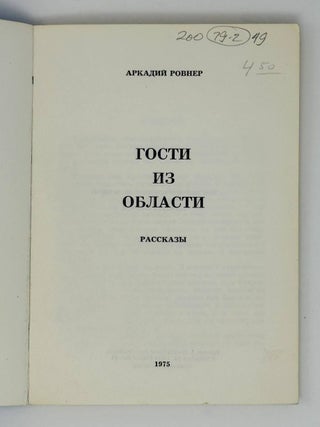 Гости из области. Рассказы