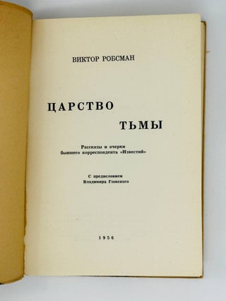 Царство тьмы. Рассказы и очерки бывшего корреспондента «Известий»