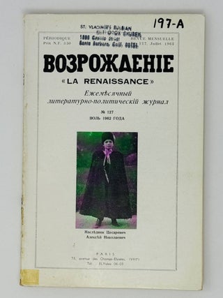 Возрождение. La Renaissance. Номера 121-132 за 1962 год. Полный комплект за год.