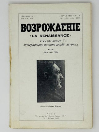 Возрождение. La Renaissance. Номера 121-132 за 1962 год. Полный комплект за год.