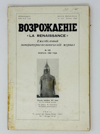 Возрождение. La Renaissance. Номера 121-132 за 1962 год. Полный комплект за год.