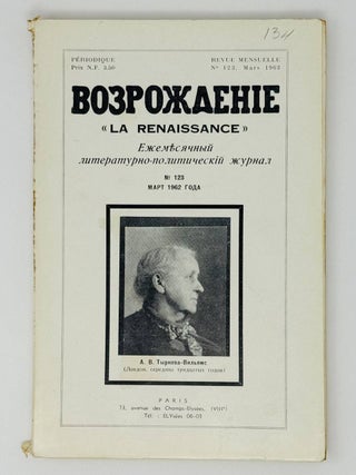 Возрождение. La Renaissance. Номера 121-132 за 1962 год. Полный комплект за год.