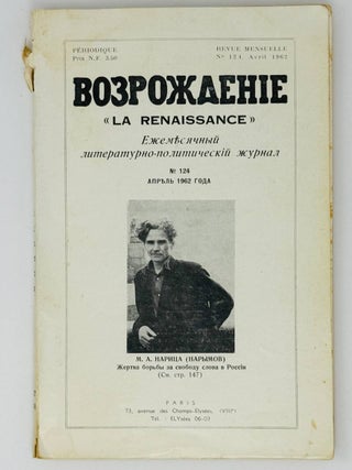 Возрождение. La Renaissance. Номера 121-132 за 1962 год. Полный комплект за год.