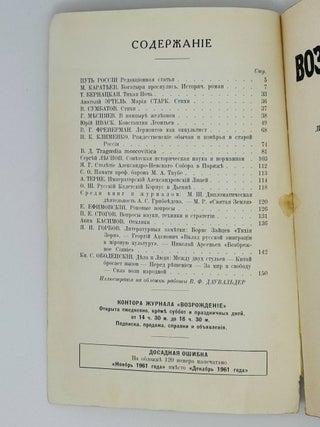 Возрождение. La Renaissance. Номера 121-132 за 1962 год. Полный комплект за год.