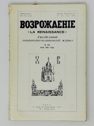 Возрождение. La Renaissance. Номера 121-132 за 1962 год. Полный комплект за год.