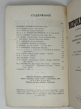 Возрождение. La Renaissance. Номера 121-132 за 1962 год. Полный комплект за год.
