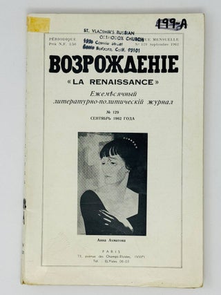 Возрождение. La Renaissance. Номера 121-132 за 1962 год. Полный комплект за год.
