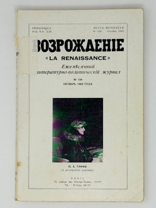 Возрождение. La Renaissance. Номера 121-132 за 1962 год. Полный комплект за год.