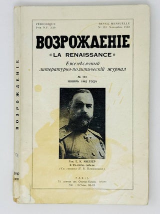 Возрождение. La Renaissance. Номера 121-132 за 1962 год. Полный комплект за год.