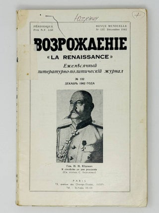 Возрождение. La Renaissance. Номера 121-132 за 1962 год. Полный комплект за год.