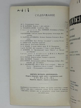 Возрождение. La Renaissance. Номера 121-132 за 1962 год. Полный комплект за год.