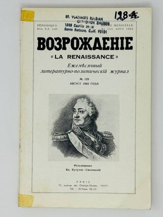 Возрождение. La Renaissance. Номера 121-132 за 1962 год. Полный комплект за год.