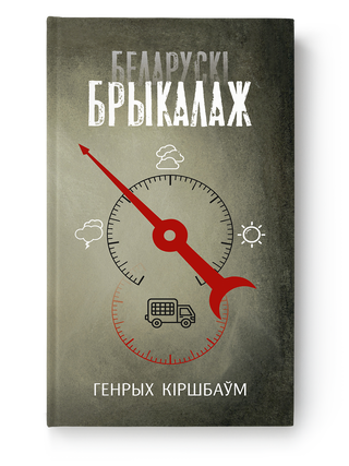 Беларускі брыкалаж. Г. Кіршбаўм.