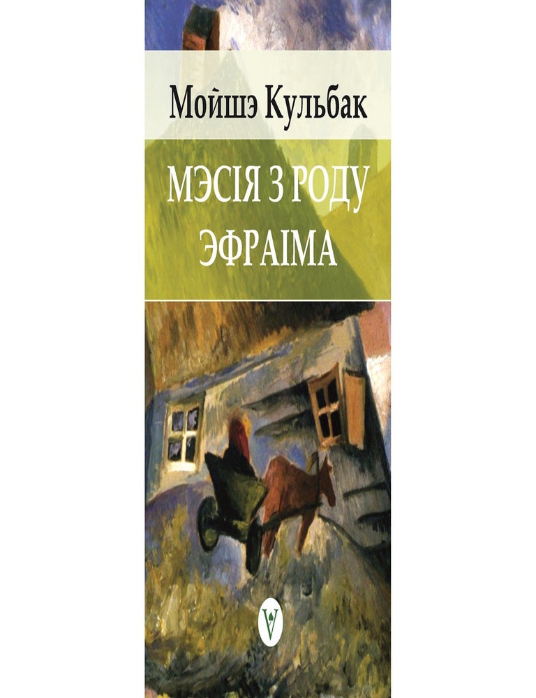 Item #24476 Мэсія з роду Эфраіма. М. Кульбак.