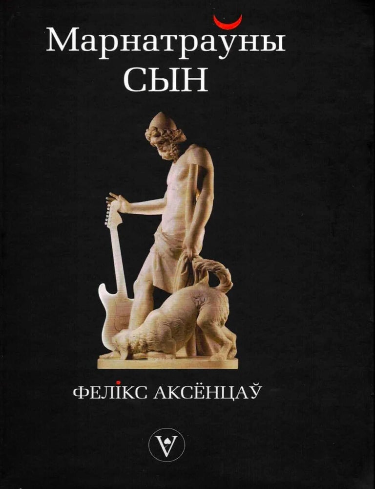 Item #24478 Марнатраўны сын. Ф. Аксёнцаў.
