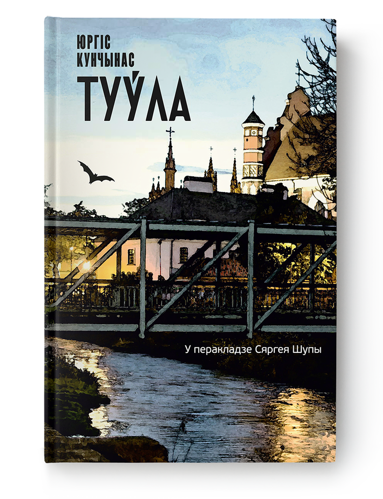 Item #24480 Туўла. Ю. Кунчынас.