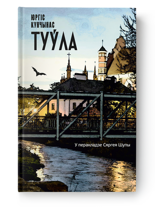 Туўла. Ю. Кунчынас.
