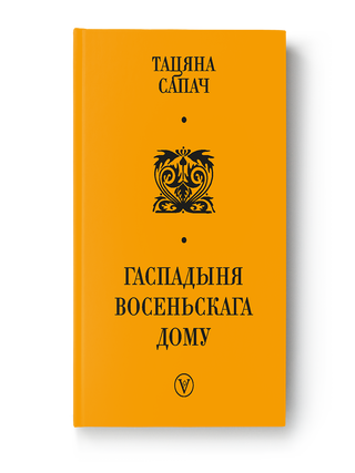 Гаспадыня восеньскага дома. Т. Сапач.