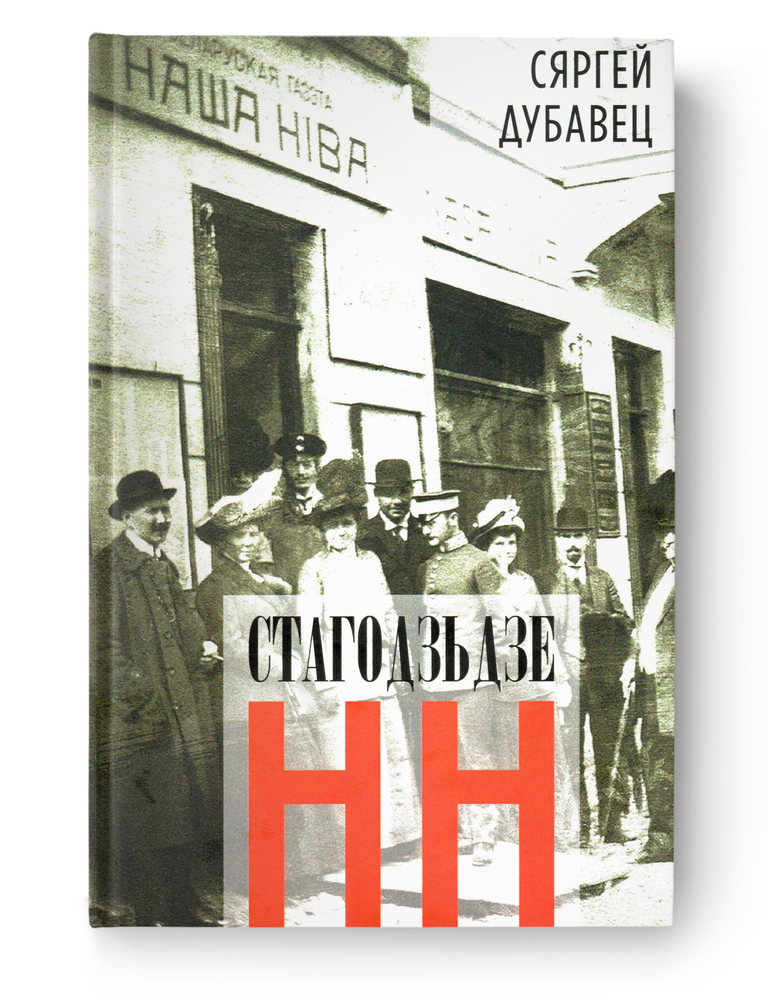 Item #24486 Стагодзьдзе НН. С. Дубавец.