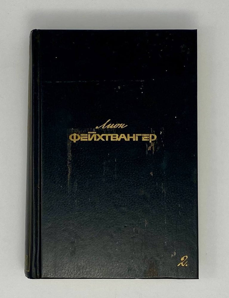 Item #24490 Собрание сочинений. Том 2. Л. Фейхтвангер.