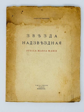 Звезда надзвёздная. Stella Maria Maris. А. Ремизов.