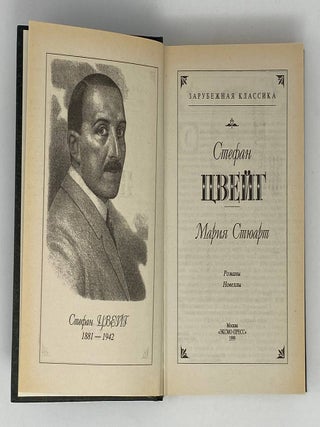 Мария Стюарт. Кристина: Романы, новеллы
