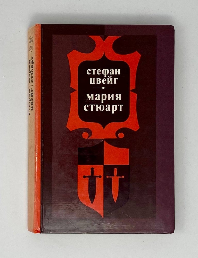 Item #24513 Мария Стюарт. С. Цвейг.