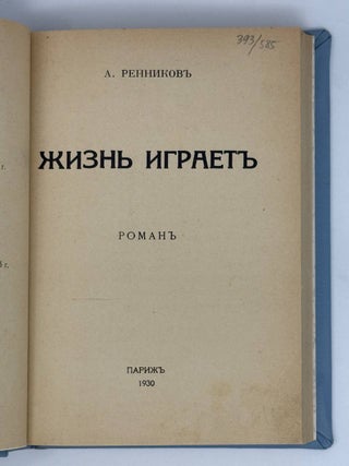 Жизнь играет. Роман