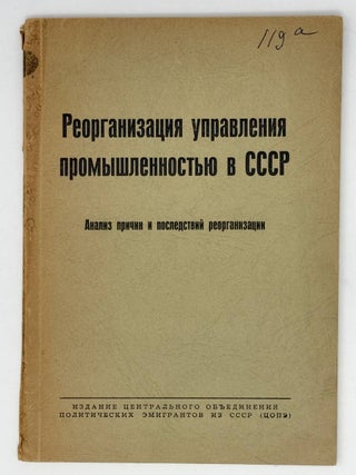 Реорганизация управления промышленностью в СССР....