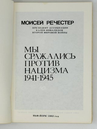Мы сражались против нацизма. 1941-1945