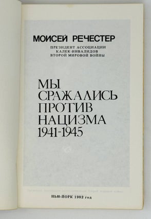 Мы сражались против нацизма. 1941-1945