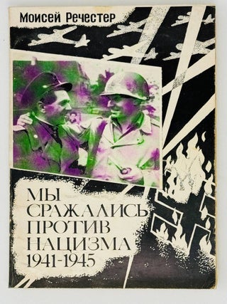 Мы сражались против нацизма. 1941-1945