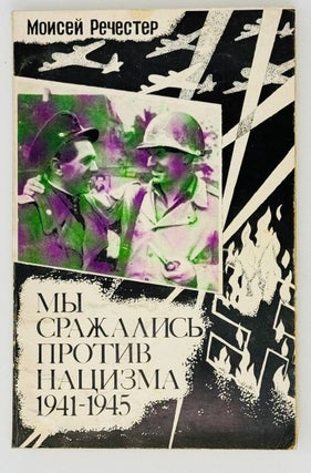 Мы сражались против нацизма. 1941-1945