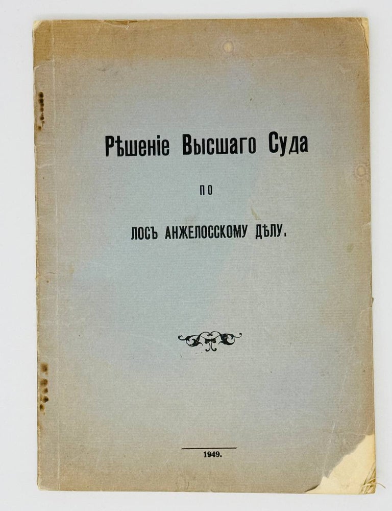 Item #24533 Решение высшего суда по Лос-Анжелесскому делу