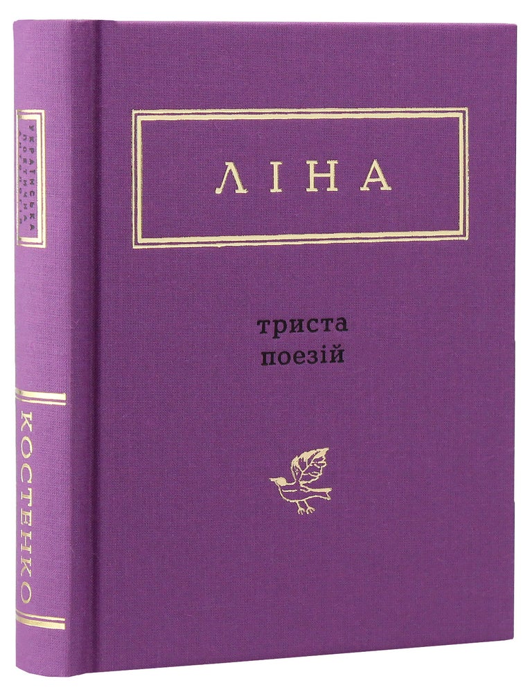 Item #24546 Триста поезій. Л. Костенко.