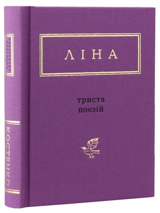 Триста поезій. Л. Костенко.