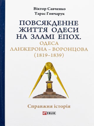 Повсякденне життя Одеси на зламі епох. Одеса. Тарас Гончарук Віктор Савченко.