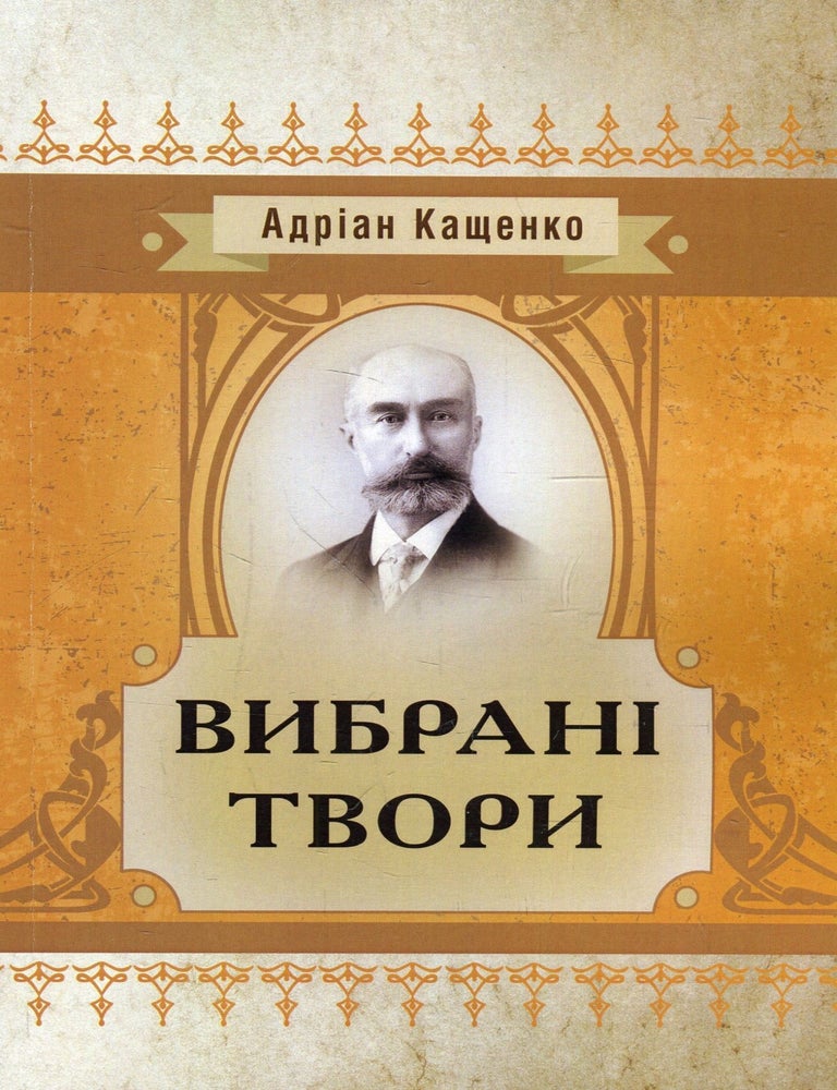 Item #24560 Вибрані твори. А. Кащенко.
