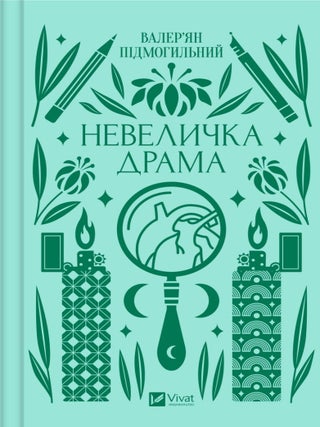 Невеличка драма. В. Підмогильний.