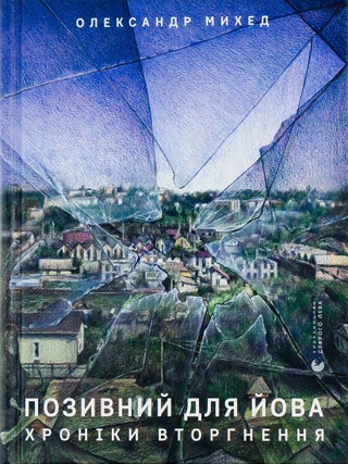 Позивний для Йова. Хроніки вторгнення. О. Михед.