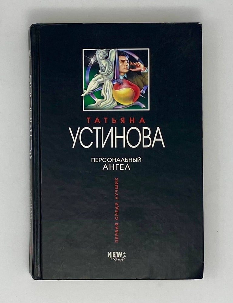 Item #24575 Персональный ангел. Т. Устинова.
