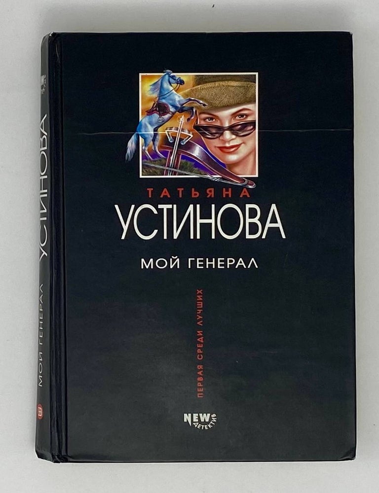 Item #24576 Мой генерал. Т. Устинова.