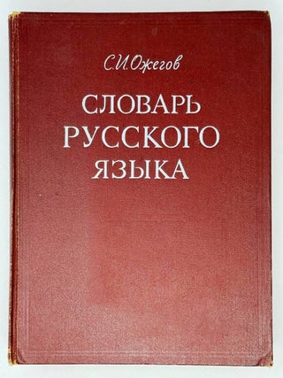 Словарь русского языка. С.И Ожегов.
