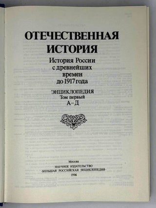 Отечественная история. История России с древнейших времен до 1917 года. Энциклопедия. Том Первый. А-Д