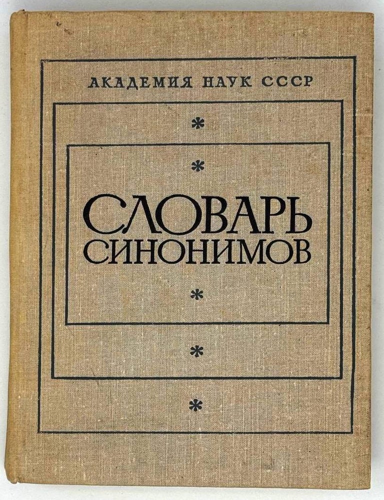 Item #24585 Словарь синонимов. Справочное пособие